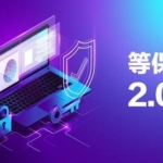 等保2.0重点汇总